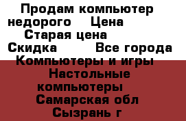 Продам компьютер, недорого! › Цена ­ 12 000 › Старая цена ­ 13 999 › Скидка ­ 10 - Все города Компьютеры и игры » Настольные компьютеры   . Самарская обл.,Сызрань г.
